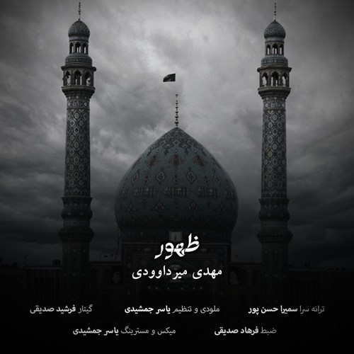مهدی میرداوودی ظهور